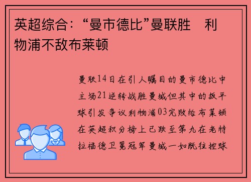 英超综合：“曼市德比”曼联胜　利物浦不敌布莱顿